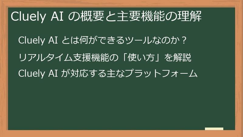 Cluely AI の概要と主要機能の理解