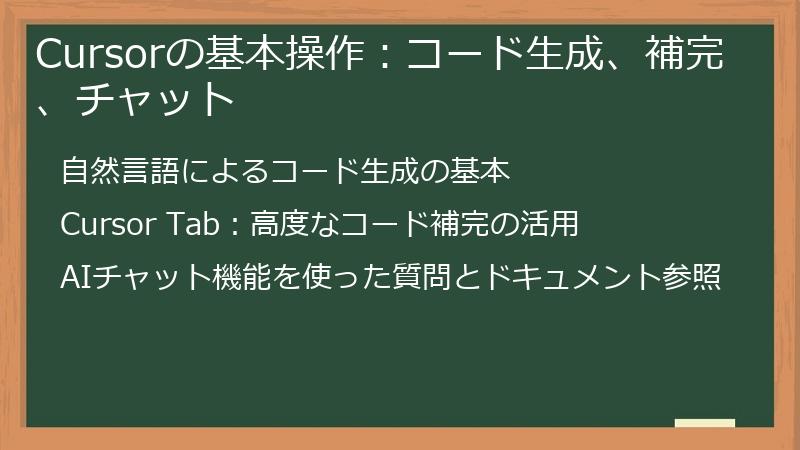 Cursorの基本操作：コード生成、補完、チャット