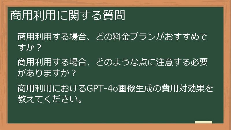 商用利用に関する質問
