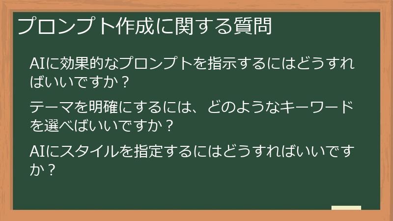 プロンプト作成に関する質問