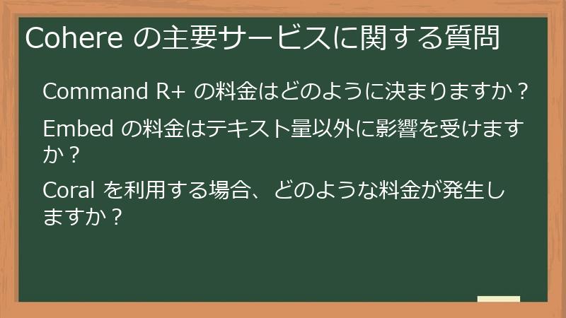 Cohere の主要サービスに関する質問