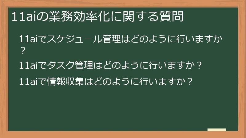 11aiの業務効率化に関する質問