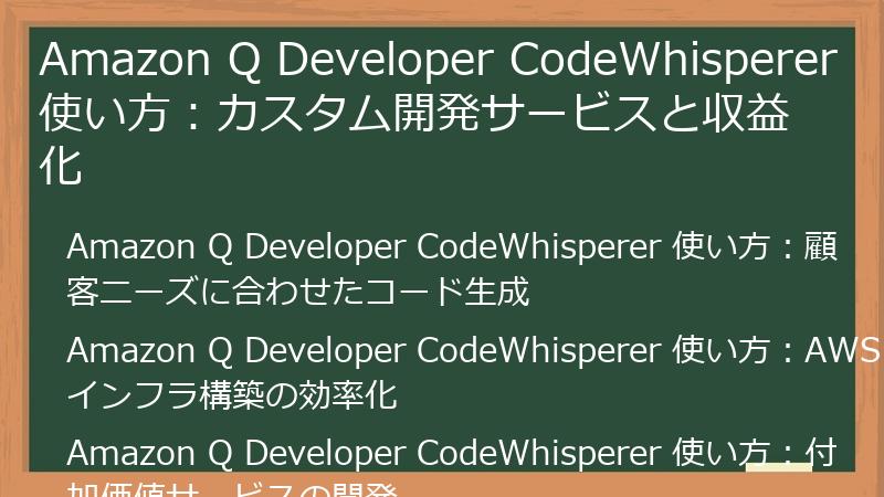 Amazon Q Developer CodeWhisperer 使い方:カスタム開発サービスと収益化