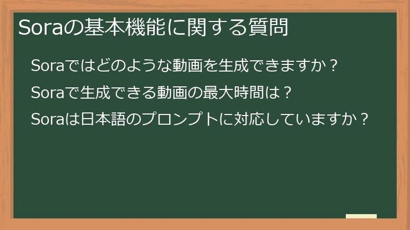 Soraの基本機能に関する質問