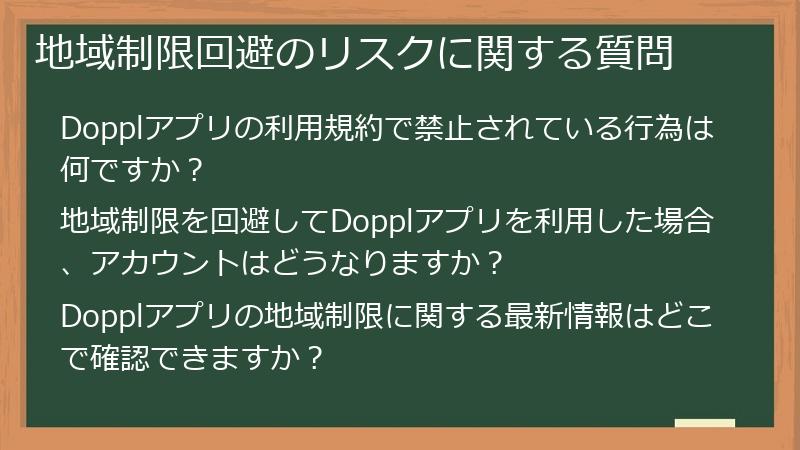 地域制限回避のリスクに関する質問