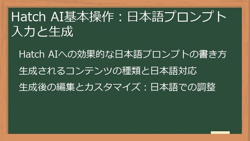 Hatch AI基本操作：日本語プロンプト入力と生成