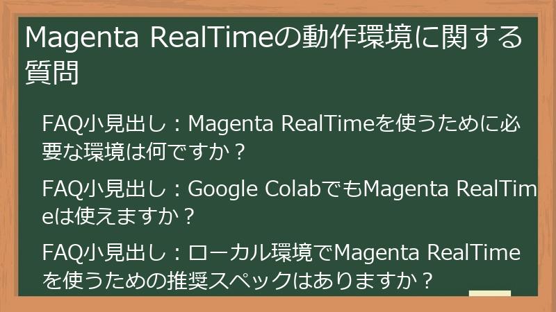 Magenta RealTimeの動作環境に関する質問