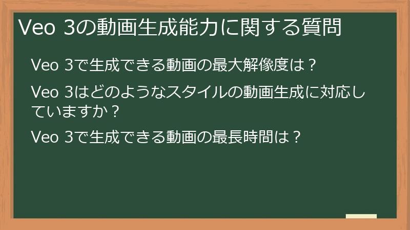 Veo 3の動画生成能力に関する質問