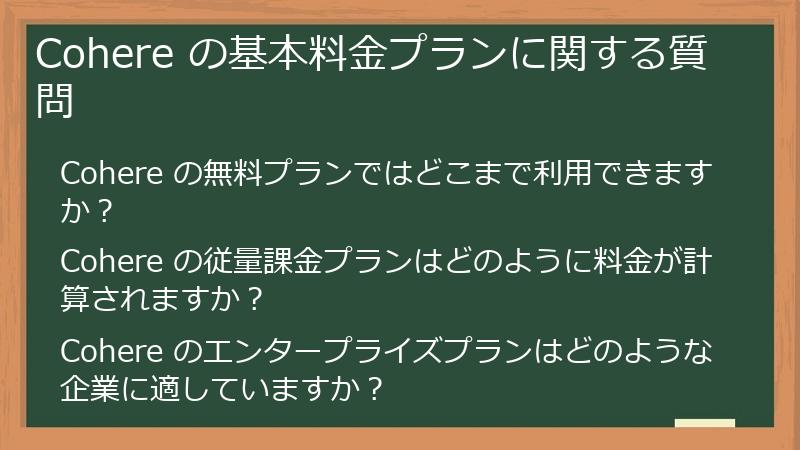 Cohere の基本料金プランに関する質問