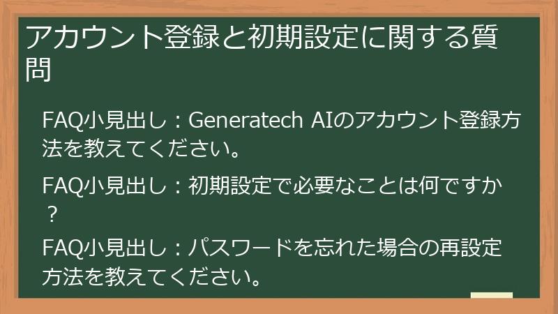 アカウント登録と初期設定に関する質問