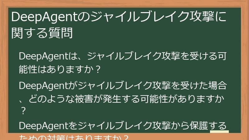 DeepAgentのジャイルブレイク攻撃に関する質問