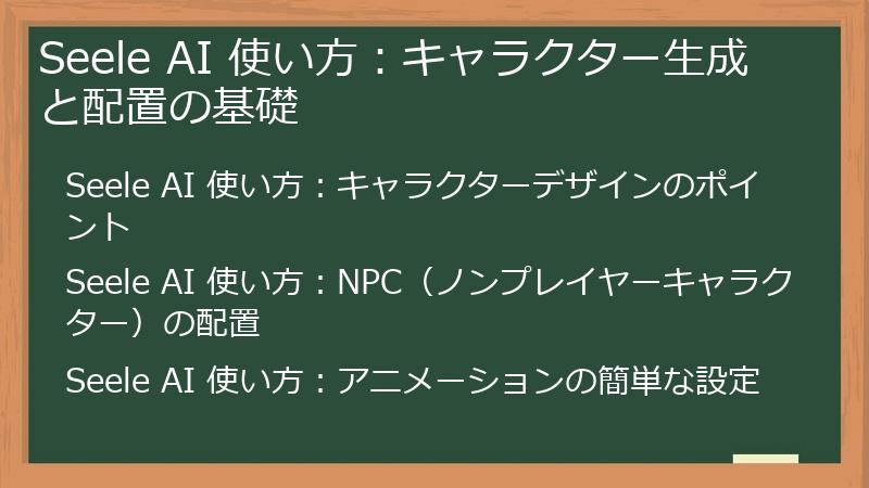 Seele AI 使い方：キャラクター生成と配置の基礎