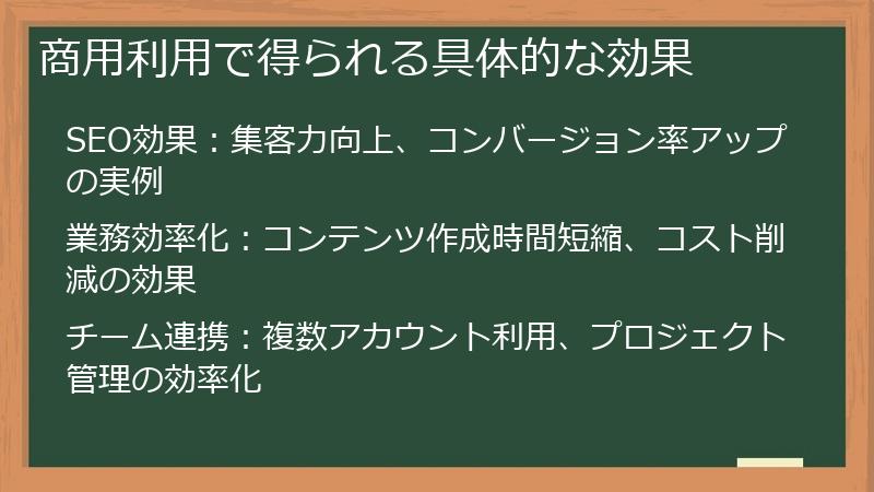 商用利用で得られる具体的な効果