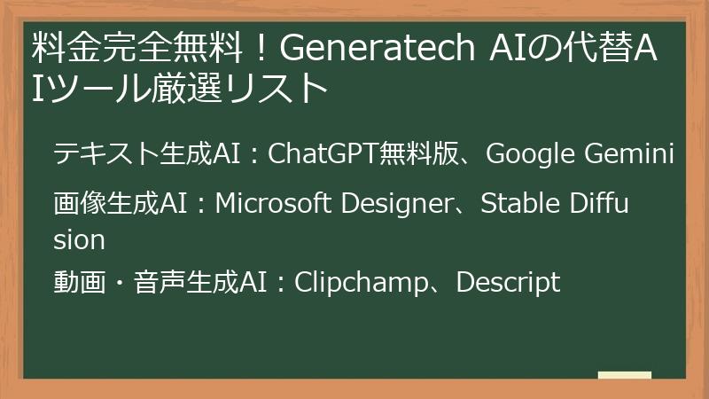 料金完全無料！Generatech AIの代替AIツール厳選リスト