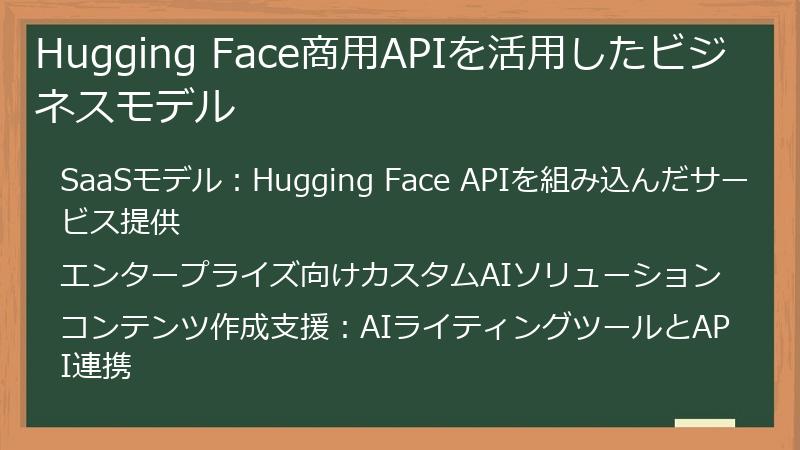 Hugging Face商用APIを活用したビジネスモデル