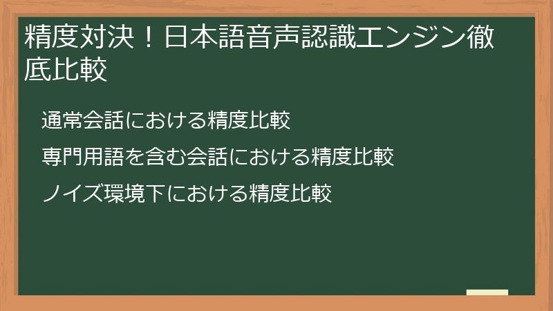 精度対決！日本語音声認識エンジン徹底比較