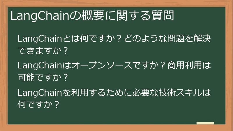 LangChainの概要に関する質問