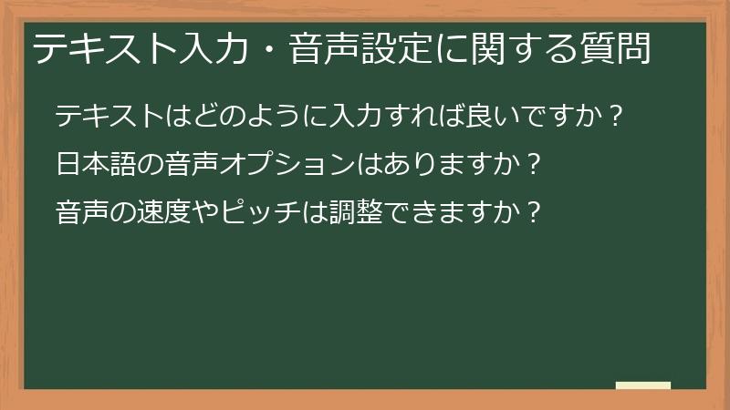テキスト入力・音声設定に関する質問