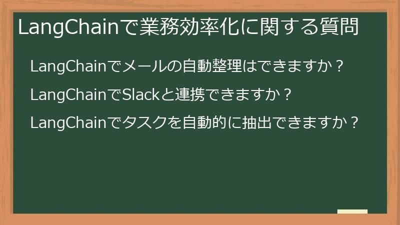 LangChainで業務効率化に関する質問
