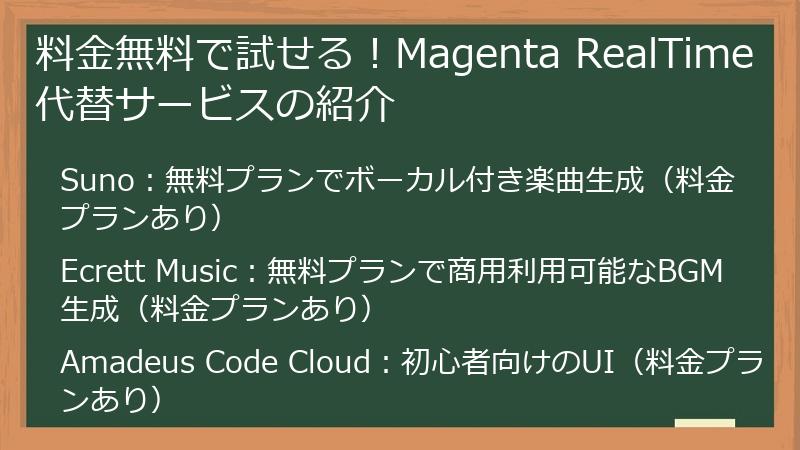 料金無料で試せる！Magenta RealTime代替サービスの紹介