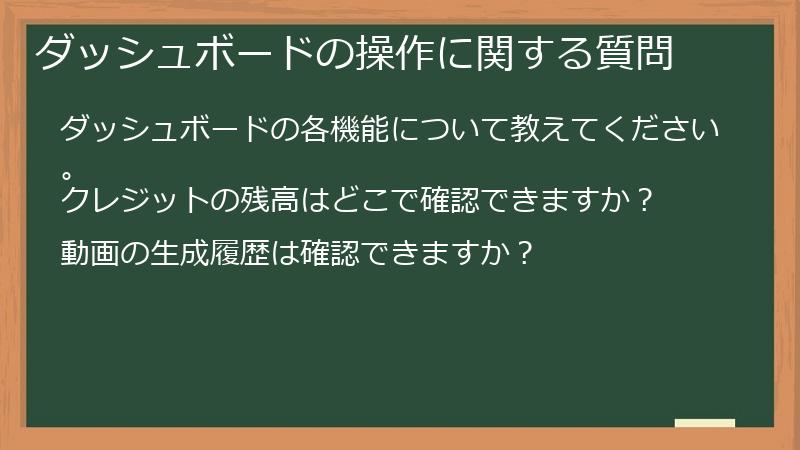 ダッシュボードの操作に関する質問
