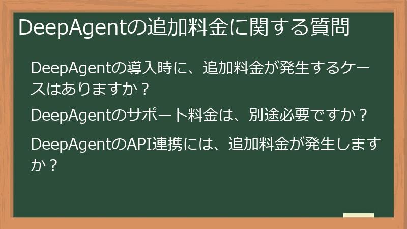 DeepAgentの追加料金に関する質問