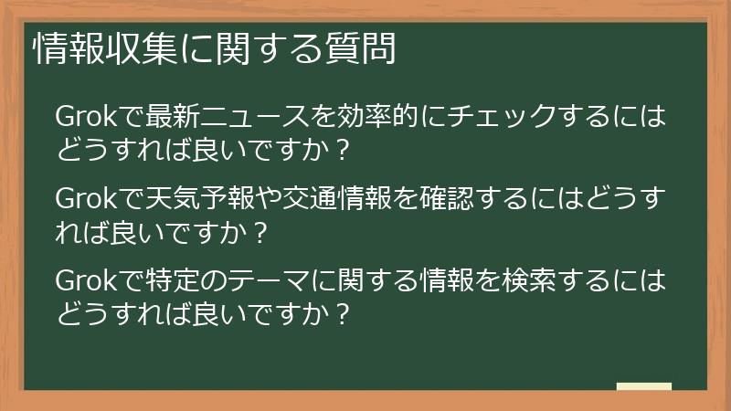 情報収集に関する質問