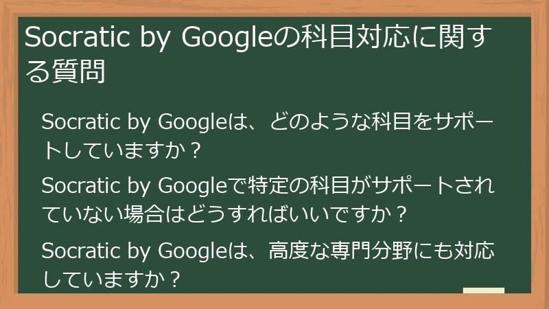 Socratic by Googleの科目対応に関する質問