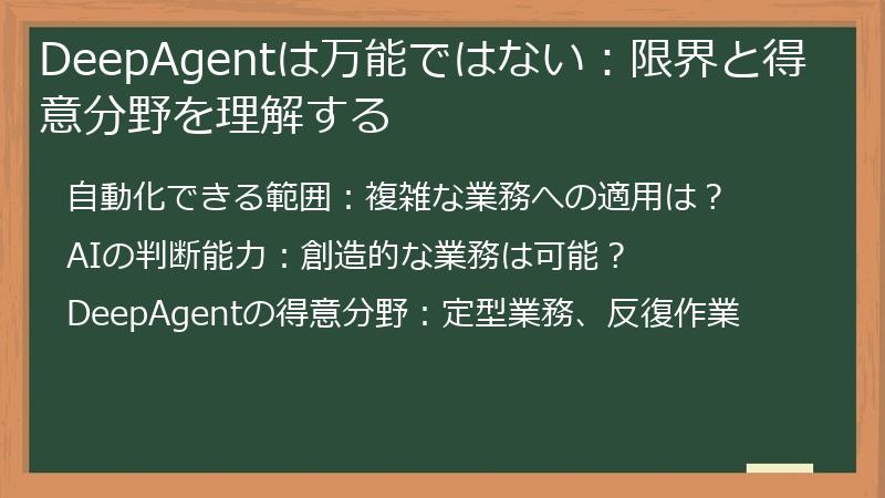 DeepAgentは万能ではない：限界と得意分野を理解する