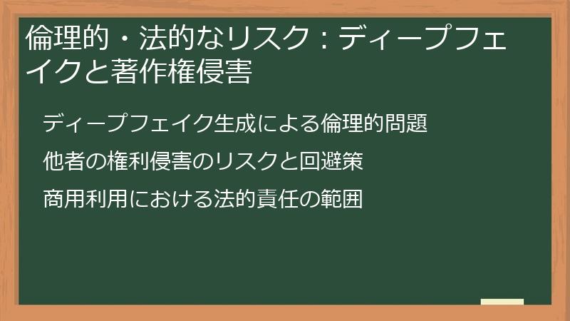 倫理的・法的なリスク：ディープフェイクと著作権侵害