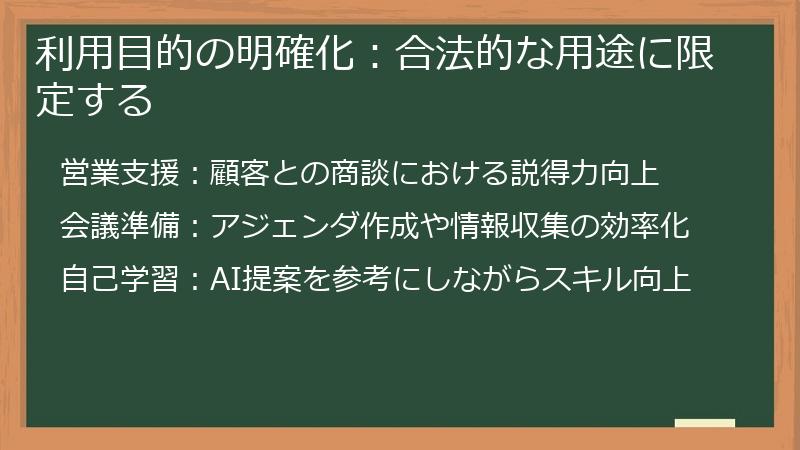 利用目的の明確化：合法的な用途に限定する