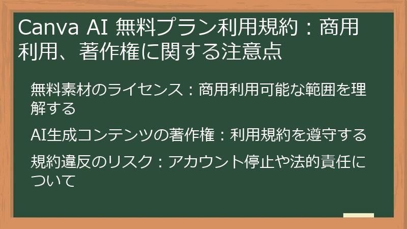 Canva AI 無料プラン利用規約：商用利用、著作権に関する注意点