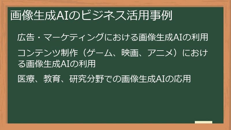 画像生成AIのビジネス活用事例