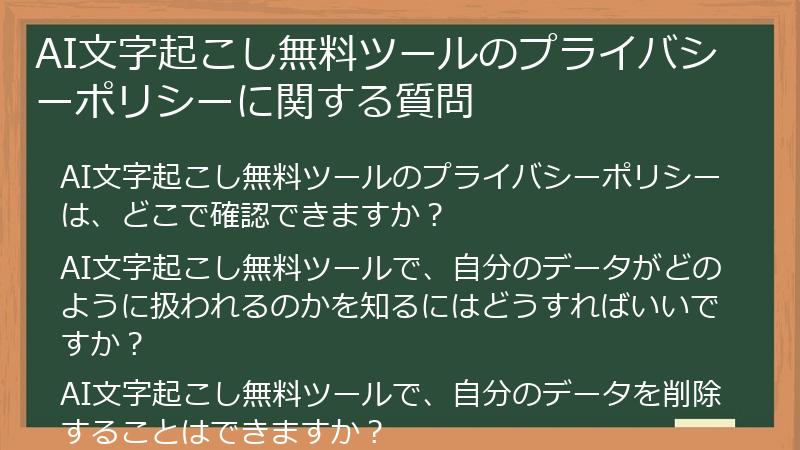 AI文字起こし無料ツールのプライバシーポリシーに関する質問