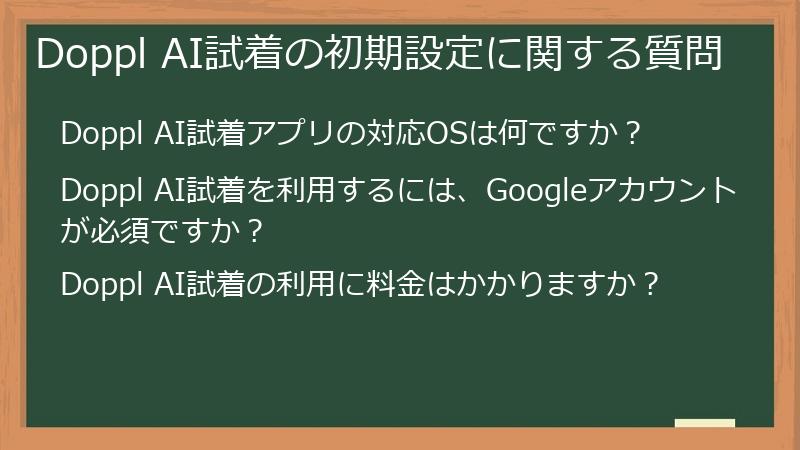 Doppl AI試着の初期設定に関する質問