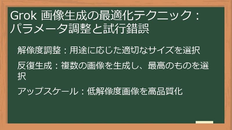 Grok 画像生成の最適化テクニック：パラメータ調整と試行錯誤