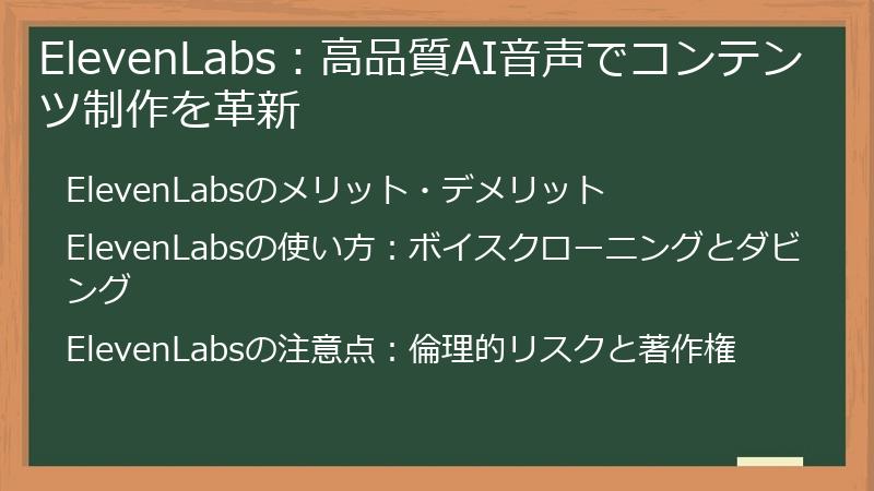 ElevenLabs：高品質AI音声でコンテンツ制作を革新