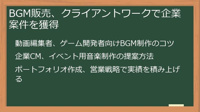 BGM販売、クライアントワークで企業案件を獲得