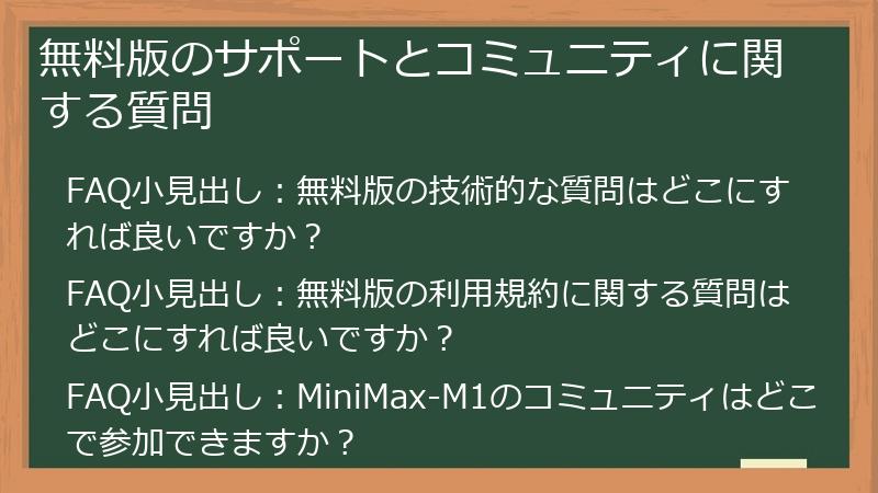 無料版のサポートとコミュニティに関する質問