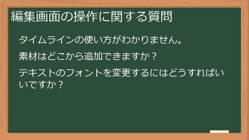 編集画面の操作に関する質問