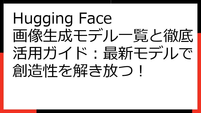 Hugging Face画像生成モデル一覧と徹底活用ガイド：最新モデルで創造性を解き放つ！