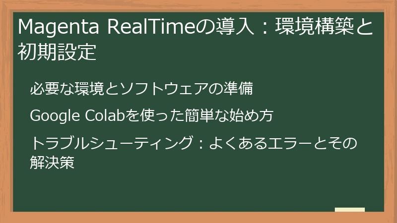 Magenta RealTimeの導入：環境構築と初期設定