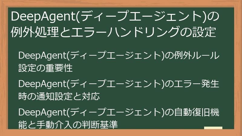DeepAgent(ディープエージェント)の例外処理とエラーハンドリングの設定