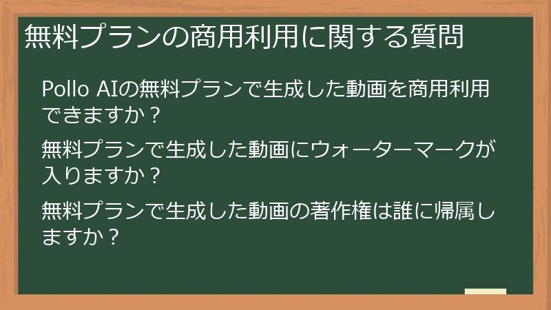 無料プランの商用利用に関する質問