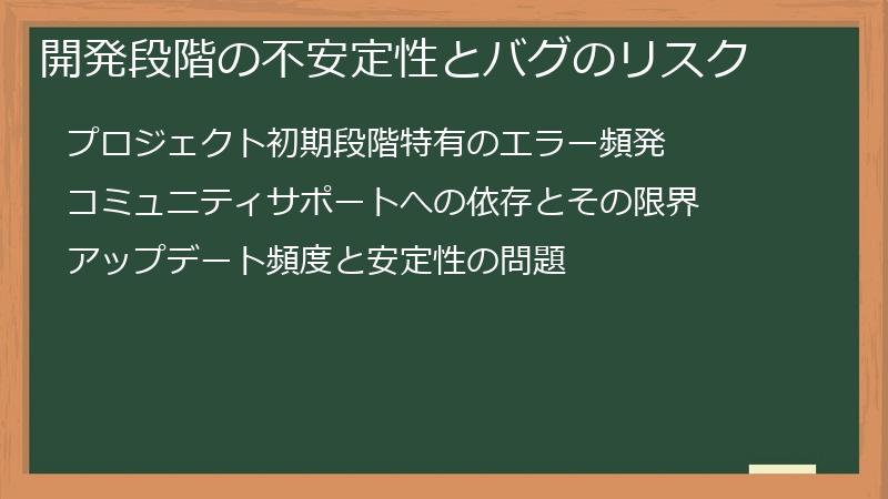 開発段階の不安定性とバグのリスク