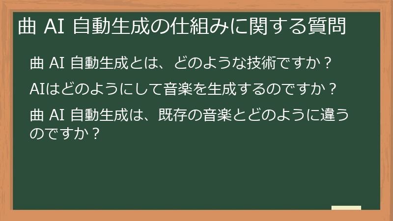 曲 AI 自動生成の仕組みに関する質問