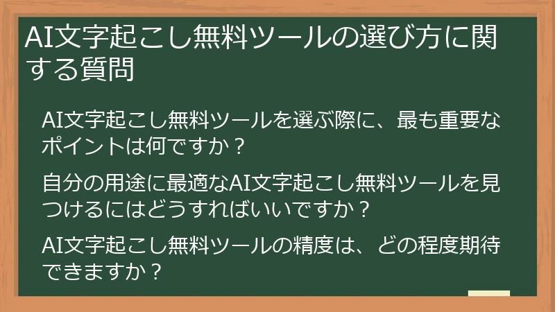 AI文字起こし無料ツールの選び方に関する質問