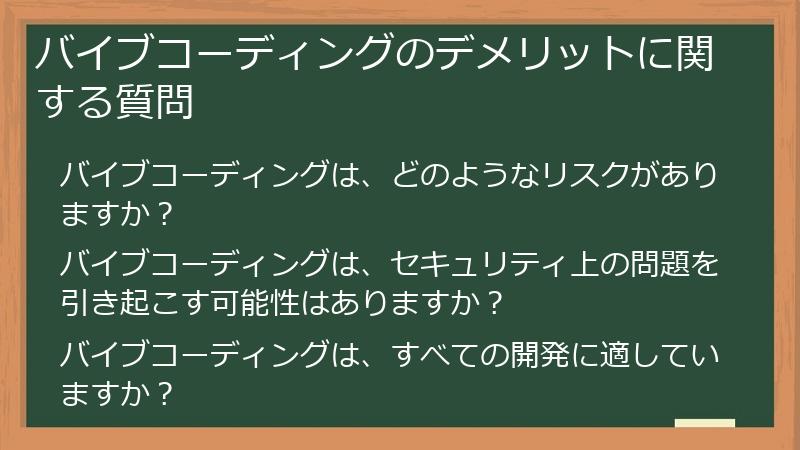 バイブコーディングのデメリットに関する質問