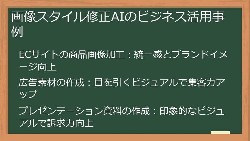 画像スタイル修正AIのビジネス活用事例