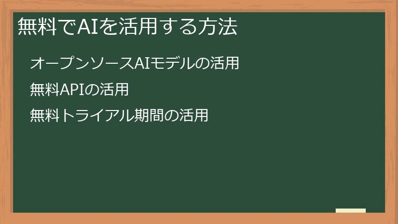 無料でAIを活用する方法